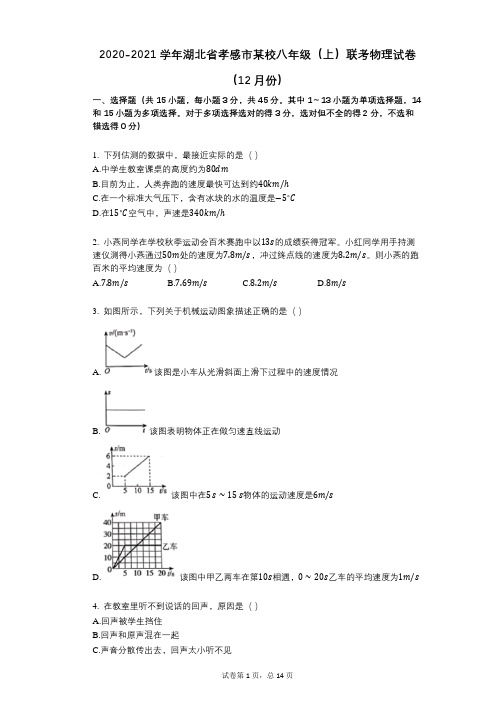 2020-2021学年湖北省孝感市某校八年级(上)联考物理试卷(12月份)
