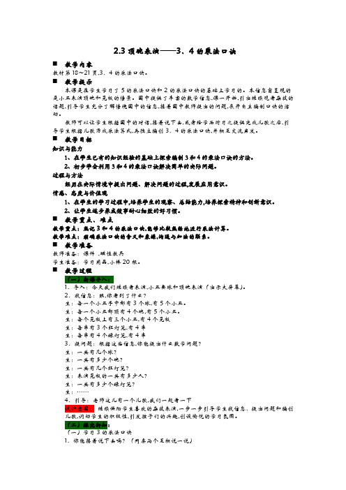 青岛版(六年制)二年级数学上册第二单元 表内乘法(一)教案3顶碗表演——3、4的乘法口诀