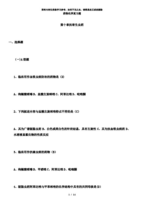 【精品】药物化学复习题第十～十七章