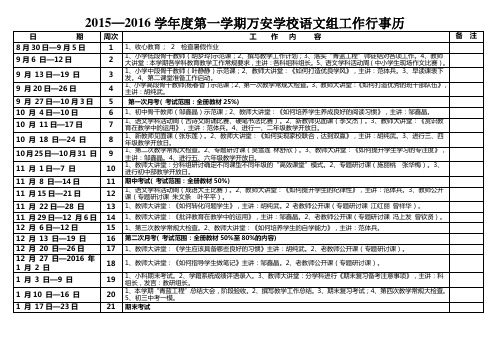 2015—2016第一学期万安学校语文组行事历