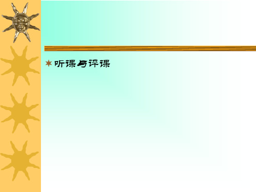 如何进行听课与评课