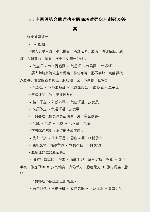 2017中西医结合助理执业医师考试强化冲刺题及答案