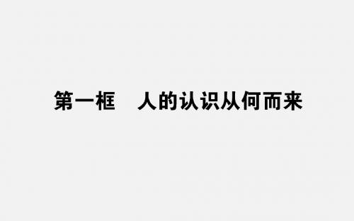 政治必修四2.6.1《人的认识从何而来》ppt课件(人教版)