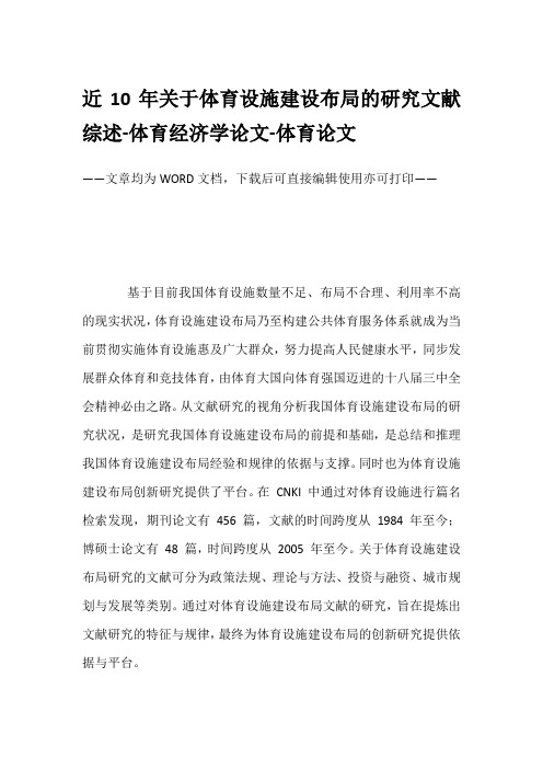 近10年关于体育设施建设布局的研究文献综述-体育经济学论文-体育论文