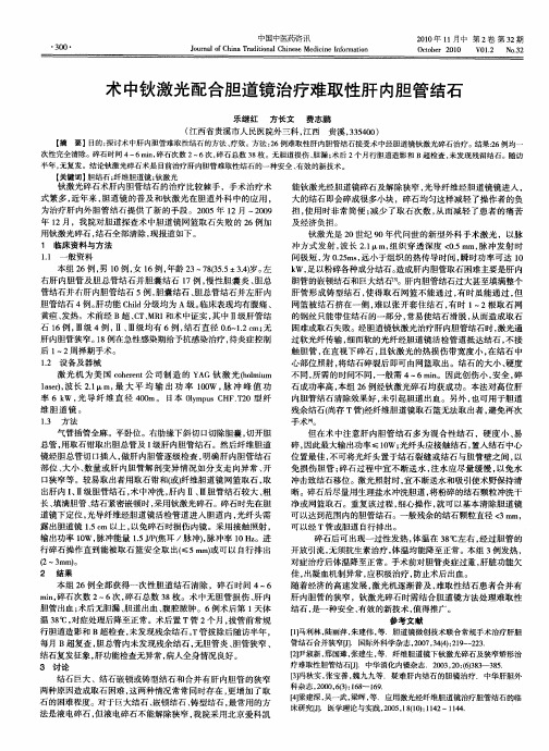 术中钬激光配合胆道镜治疗难取性肝内胆管结石