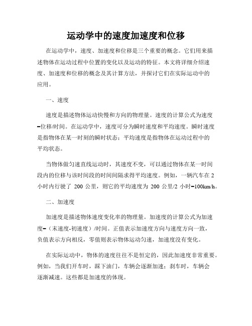 运动学中的速度加速度和位移