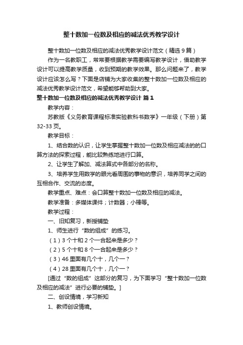 整十数加一位数及相应的减法优秀教学设计