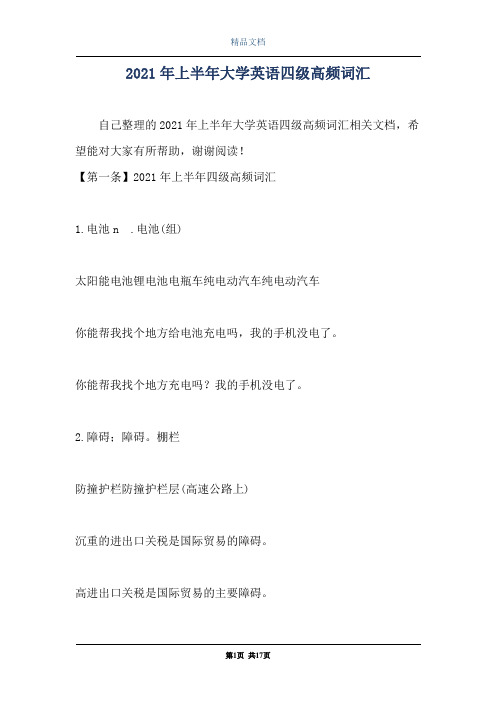2021年上半年大学英语四级高频词汇