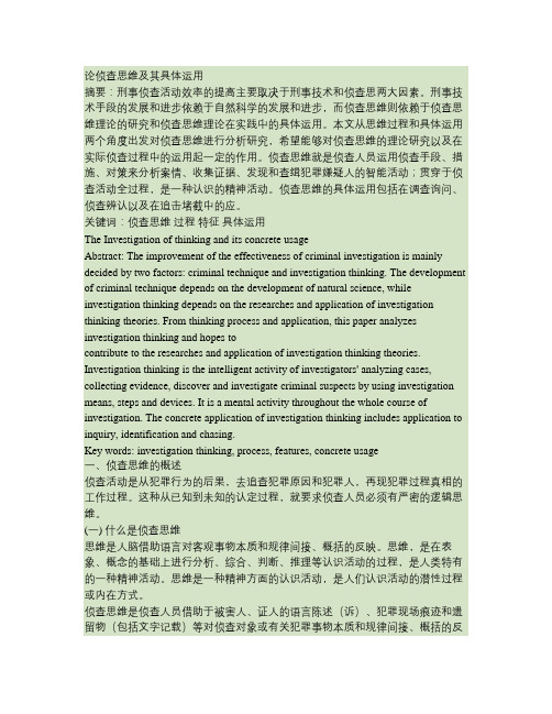 论侦查思维及其具体运用.