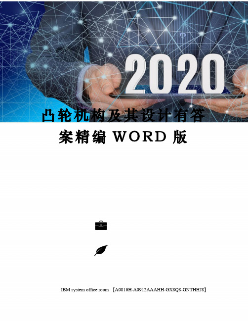 凸轮机构及其设计有答案精编WORD版