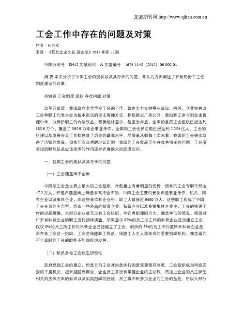 工会工作中存在的问题及对策