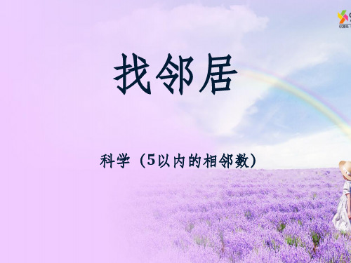中班数学《5以内的相邻数》完整ppt课件