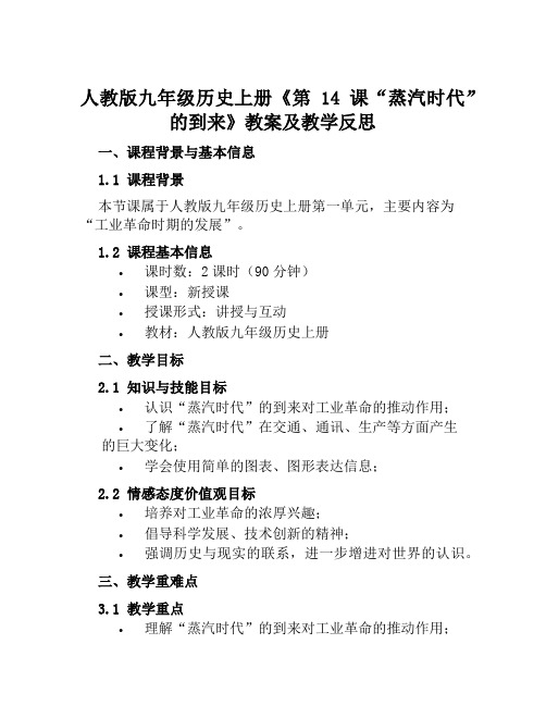 人教版九年级历史上册《第14课“蒸汽时代”的到来》教案及教学反思