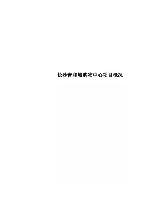 长沙青和城购物中心项目概况