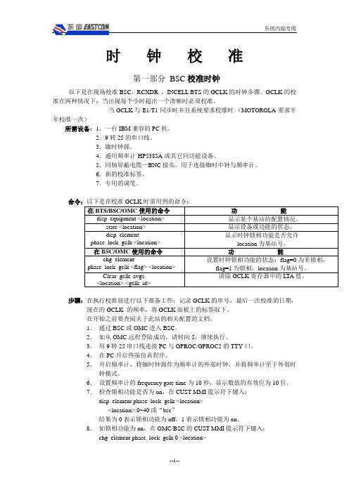 校准时钟