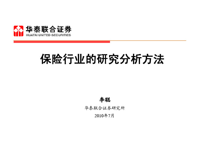 保险行业的研究分析方法
