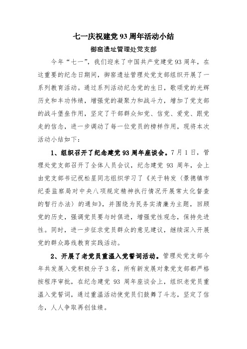 七一庆祝建党93周年活动小结