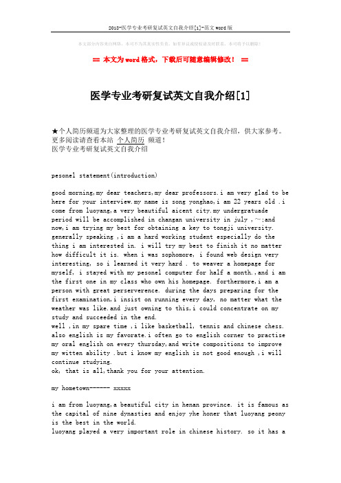 2018-医学专业考研复试英文自我介绍[1]-范文word版 (3页)
