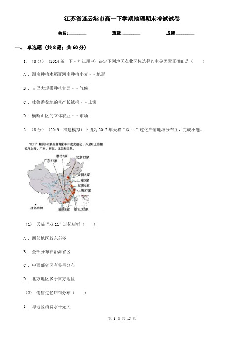 江苏省连云港市高一下学期地理期末考试试卷