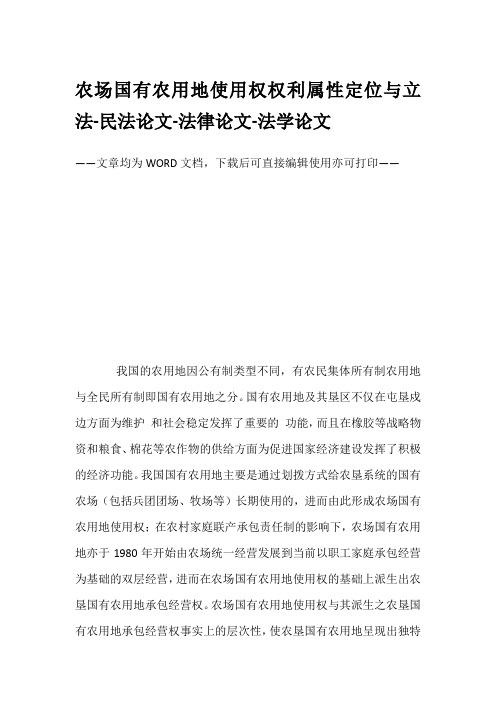 农场国有农用地使用权权利属性定位与立法-民法论文-法律论文-法学论文