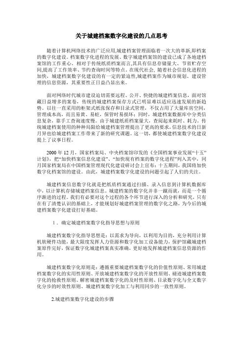 关于城建档案数字化建设的几点思考