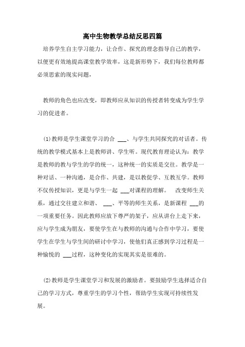 2021年高中生物教学总结反思四篇
