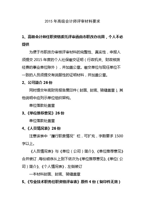 2015年高级会计师评审材料要求【模板】
