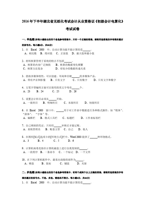 2016年下半年湖北省无纸化考试会计从业资格证《初级会计电算化》考试试卷
