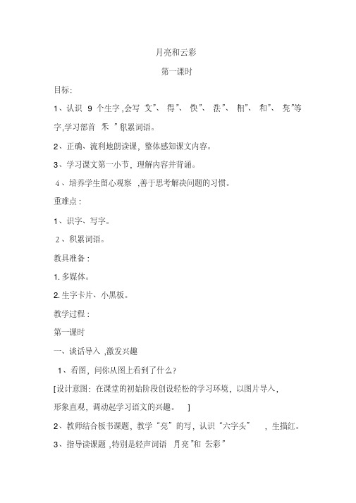 苏教版一年级语文下册《六组18.月亮和云彩》公开课教案_0