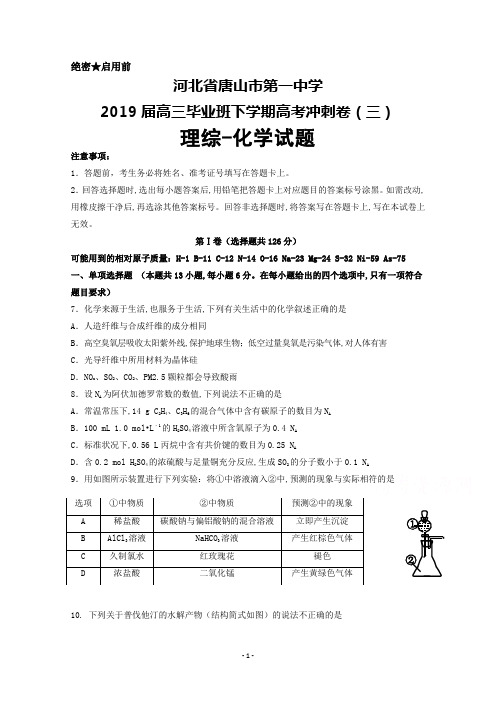 2019届河北省唐山市第一中学高三下学期高考冲刺卷(三)化学试题及答案