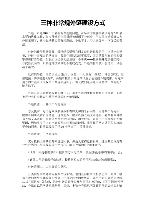 三种非常规外链建设方式
