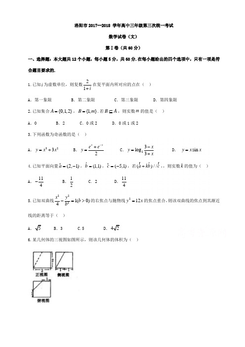 河南省洛阳市2018届高三第三次统一考试数学试题(文)含答案