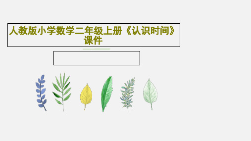 人教版小学数学二年级上册《认识时间》课件15页PPT