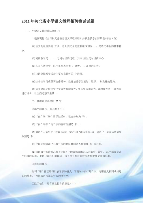 2011年河北省小学语文教师招聘考试试题.