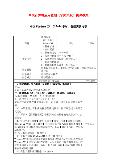 中职计算机应用基础(华师大版)授课教案：中文WindowsXP04