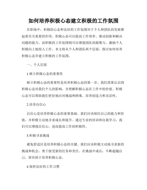 如何培养积极心态建立积极的工作氛围