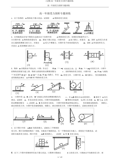 (完整)高一年级受力分析专题训练