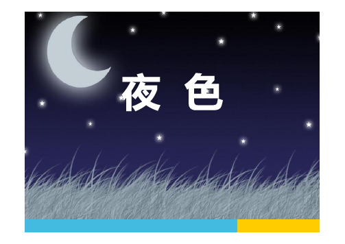 小学语文课文《夜色》ppt课件