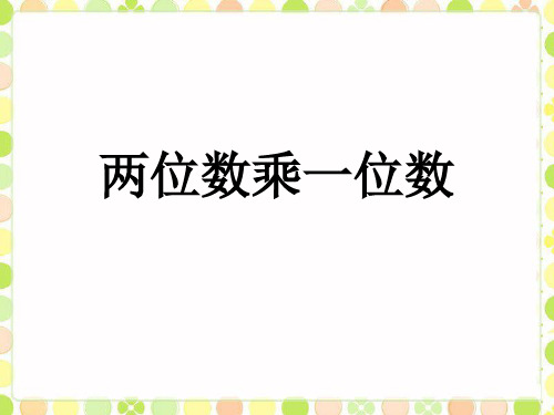 青岛版(五四制)数学二年级下册 7《两位数乘一位数》课件1