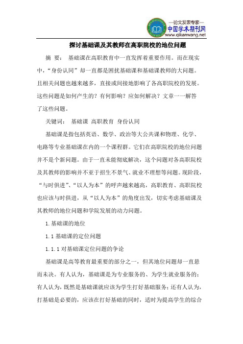 探讨基础课及其教师在高职院校的地位问题
