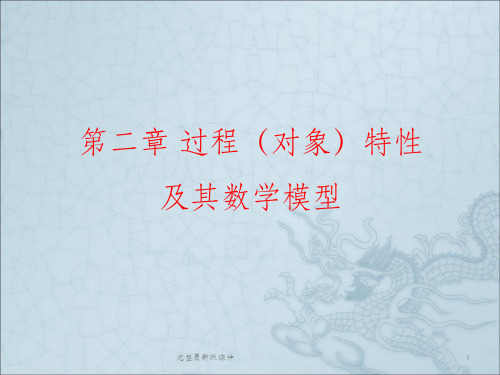 对象特性机理建模及试验建模ppt课件
