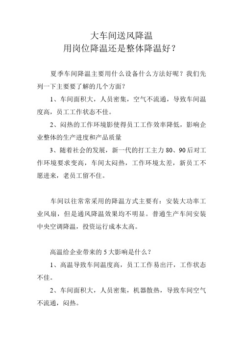 大车间送风降温用岗位降温还是整体降温好？