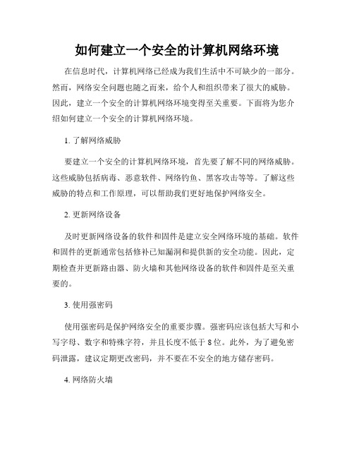 如何建立一个安全的计算机网络环境