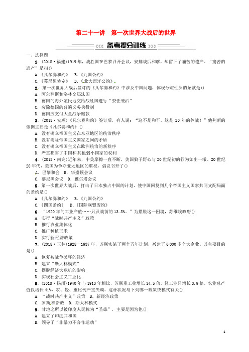 【精编试卷】(云南专版)最新届中考历史 基础复习 第二十一讲 第一次世界大战后的世界习题