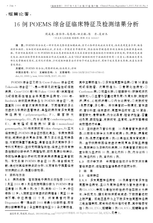 16例POEMS综合征临床特征及检测结果分析