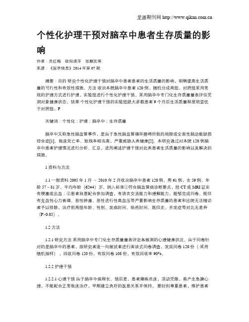 个性化护理干预对脑卒中患者生存质量的影响