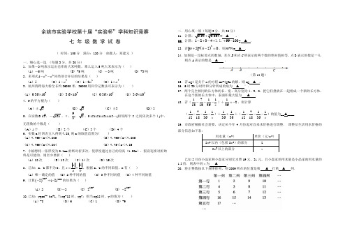 余姚市实验学校第十届“实验杯”学科知识竞赛七 年 级 数 学 试 卷