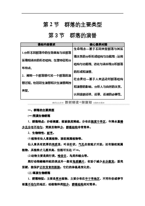 新人教版   选择性必修2 群落的主要类型  群落的演替   教案