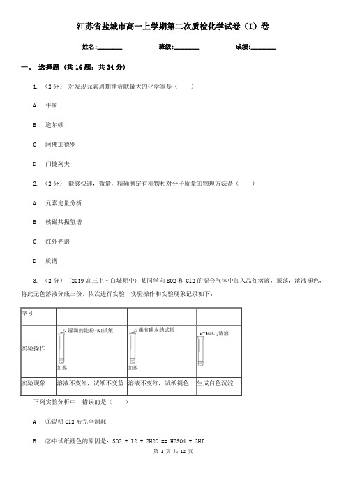 江苏省盐城市高一上学期第二次质检化学试卷(I)卷