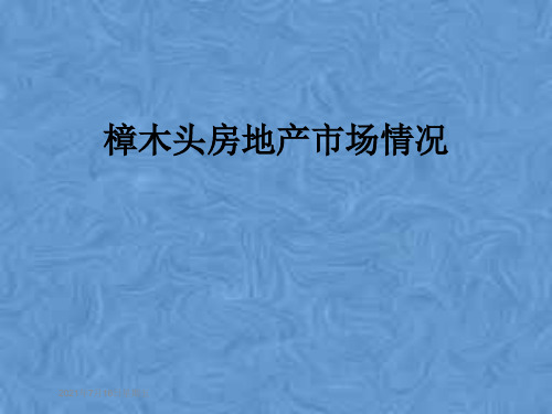 樟木头房地产市场情况